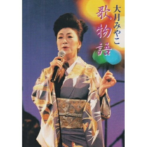DVD / 大月みやこ / 歌物語 / KIBM-147