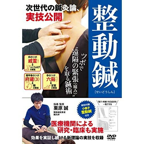 【取寄商品】DVD / 趣味教養 / 整動鍼(せいどうしん) 次世代の鍼灸論、実技公開 / KRH-1D