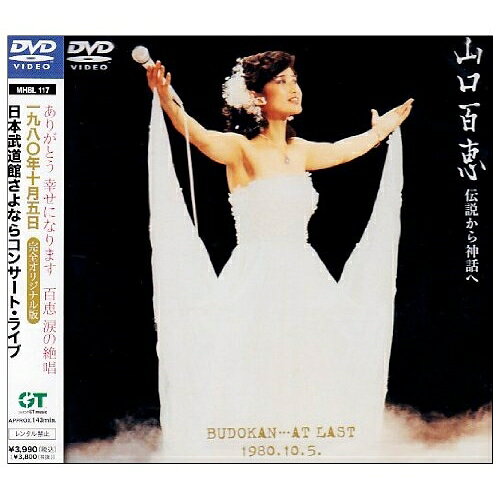 DVD / 山口百恵 / 山口百恵 伝説から神話へ BUDOKAN…AT LAST 1980.10.5. / MHBL-117