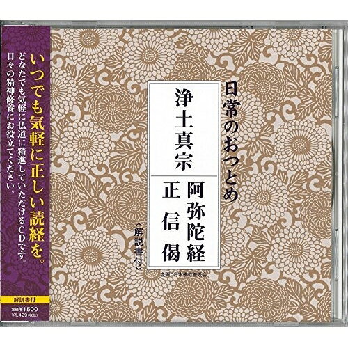 CD / 趣味教養 / 日常のおつとめ 浄土真宗 阿弥陀経/正信偈 (解説付) / PCCG-1248