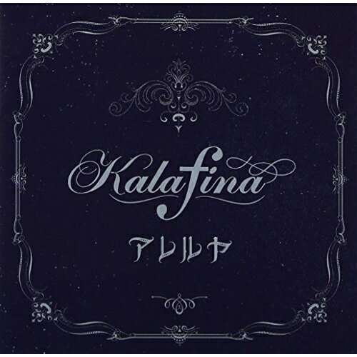 艺人名: Na行 - CD / Kalafina / アレルヤ (通常盤) / SECL-1390