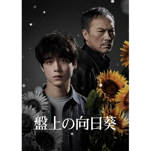 【取寄商品】BD / 邦画 / 盤上の向日葵 特別版(Blu-ray) (数量限定生産版) / SHBR-800