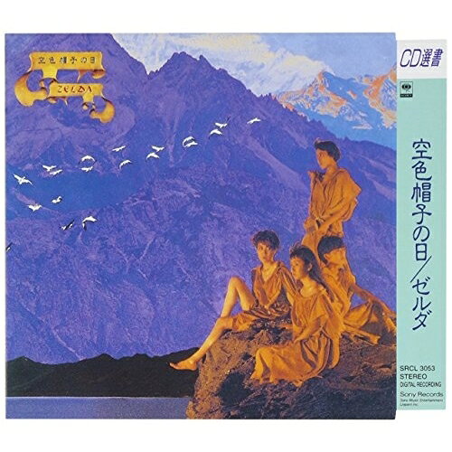 空色帽子の日ゼルダぜるだ　発売日 : 1994年11月02日　種別 : CD　JAN : 4988009305325　商品番号 : SRCL-3053【収録内容】CD:11.DEAR NATURAL2.自転車輪の見た夢3.FOOLISH GO・ER4.FLOWER YEARS OLD5.WATER LOVER6.湖のステップ(STEP ON THE LAKE)7.小人の月光浴8.時折の色彩9.無人号地・35710.ハベラス