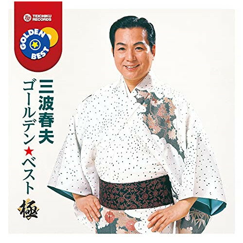 ゴールデン★ベスト 極 三波春夫三波春夫ミナミハルオ みなみはるお　発売日 : 2021年7月21日　種別 : CD　JAN : 4988004161704　商品番号 : TECE-1132【商品紹介】代表曲を1枚のCDにまとめたゴールデン★ベストシリーズ”極”バージョン!発売。【収録内容】CD:11.東京五輪音頭2.チャンチキおけさ3.船方さんよ4.大利根無情(台詞入り)5.一本刀土俵入り(台詞入り)6.桃太郎侍の歌7.あゝ北前船8.雪の渡り鳥9.忠太郎月夜(台詞入り)10.男の峠道11.ルパン音頭12.温度音頭13.おまんた囃子14.長編歌謡浪曲 元禄名槍譜 俵星玄蕃15.終わり無きわが歌の道16.世界の国からこんにちは