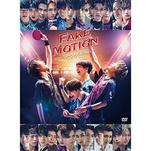 FAKE MOTION -たったひとつの願い- (本編ディスク2枚+特典ディスク2枚)国内TVドラマ板垣瑞生、草川直弥、田中洸希、吉澤要人、ジャン海渡、池田彪馬、森崎ウィン、牧戸太郎　発売日 : 2021年6月23日　種別 : DVD　JAN : 4988031425442　商品番号 : TYBT-10063