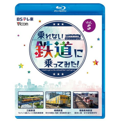 【取寄商品】BD / 趣味教養 / 乗れない鉄道に乗ってみた! Vol.5 三岐鉄道・三岐線/相模鉄道・厚木線/福島臨海鉄道「安中貨物東邦号」(Blu-ray) / VB-6309