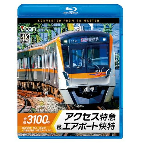 【 お取り寄せにお時間をいただく商品となります 】　・入荷まで長期お時間をいただく場合がございます。　・メーカーの在庫状況によってはお取り寄せが出来ない場合がございます。　・発送の都合上すべて揃い次第となりますので単品でのご注文をオススメいたします。　・手配前に「ご継続」か「キャンセル」のご確認を行わせていただく場合がございます。　当店からのメールを必ず受信できるようにご設定をお願いいたします。 京成3100形 アクセス特急&エアポート快特 成田空港〜押上〜泉岳寺〜羽田空港第1・第2ターミナル(Blu-ray)趣味教養　発売日 : 2026年3月21日　種別 : BD　JAN : 4932323688831　商品番号 : VB-6888