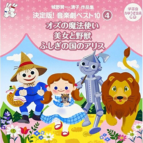 城野賢一・清子作品集 決定版!音楽劇ベスト10 4 オズの魔法使い/美女と野獣/ふしぎの国のアリス教材土居裕子、増山江威子、永井一郎、はせさん治、中尾隆聖、一城みゆ希、フラッシュ　発売日 : 2013年3月27日　種別 : CD　JAN : 4519239017872　商品番号 : VZCS-1004【商品紹介】児童舞踊の第一人者であり、作家でもある城野賢一・清子が振り付け・監修した音楽劇CDのベスト盤シリーズ。幼稚園や保育園、小学校などのおゆうぎ会、学芸会では欠かせない、世界の名作物語をモチーフにした音楽劇。その中からよりニーズの高い曲を厳選して収録。音楽はもちろん、劇内容のクオリティの高さが自慢の作品。【収録内容】CD:11.オズの魔法使い(2幕)(第1幕) ナレーション2.オズの魔法使い(2幕)(第1幕) M・13.オズの魔法使い(2幕)(第1幕) M・24.オズの魔法使い(2幕)(第1幕) M・35.オズの魔法使い(2幕)(第1幕) M・46.オズの魔法使い(2幕)(第1幕) M・57.オズの魔法使い(2幕)(第1幕) M・68.オズの魔法使い(2幕)(第2幕) M・79.オズの魔法使い(2幕)(第2幕) M・810.オズの魔法使い(2幕)(第2幕) M・911.オズの魔法使い(2幕)(第2幕) M・1012.オズの魔法使い(2幕)(第2幕) M・1113.オズの魔法使い(2幕)(第2幕) M・1214.オズの魔法使い(2幕)(第2幕) M・1315.美女と野獣(1幕) M・1 イントロダクション16.美女と野獣(1幕) M・2 王子はまほうをかけられて17.美女と野獣(1幕) M・3 われ、この城の18.美女と野獣(1幕) M・4 千人娘を19.美女と野獣(1幕) M・5 ああ、いまごろは20.美女と野獣(1幕) M・6 なんとおかしな21.美女と野獣(1幕) M・7 どうぞ自由に22.美女と野獣(1幕) M・8 どうぞなかへと23.美女と野獣(1幕) M・9 声がするだけ24.美女と野獣(1幕) 夜から朝へ(BGMセリフ)25.美女と野獣(1幕) 野獣登場26.美女と野獣(1幕) バラが欲しいと27.美女と野獣(1幕) 野獣退場28.美女と野獣(1幕) M・10 なんと悲しい29.美女と野獣(1幕) M・11 やってきたのは30.美女と野獣(1幕) M・12 いつか心も31.美女と野獣(1幕) おやすみなさい(BGMセリフ)32.美女と野獣(1幕) M・13 ある日娘は33.美女と野獣(1幕) いってらっしゃい(BGMセリフ)34.美女と野獣(1幕) M・14 やまいにふせてた35.美女と野獣(1幕) M・15 七日たっても36.美女と野獣(1幕) 帰らなくては(BGMセリフ)37.美女と野獣(1幕) M・16 ごめんなさいね38.美女と野獣(1幕) まほうがとけた(BGMセリフ)39.美女と野獣(1幕) M・17 いつのよまでも40.美女と野獣(1幕) M・18 フィナーレ 王子と娘はむすばれて41.ふしぎの国のアリス(1幕) M・1 幕あきと事のはじまり42.ふしぎの国のアリス(1幕) M・2 4匹とアリス43.ふしぎの国のアリス(1幕) M・3 うさぎ再登場44.ふしぎの国のアリス(1幕) M・4 3匹とアリス45.ふしぎの国のアリス(1幕) M・5 トランプの登場46.ふしぎの国のアリス(1幕) M・6 トランプのさいばん47.ふしぎの国のアリス(1幕) M・7 帽子屋があぶない48.ふしぎの国のアリス(1幕) M・8 アリスはトランプと戦う49.ふしぎの国のアリス(1幕) M・9 フィナーレ
