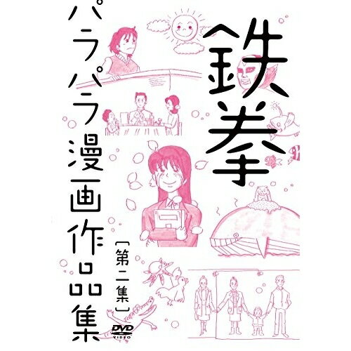 DVD / 趣味教養 / 鉄拳パラパラ漫画作品集(第二集) / YRBN-90841