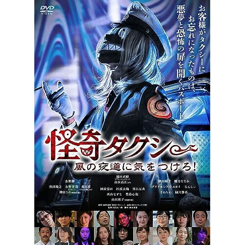 【取寄商品】DVD / 邦画 / 怪奇タクシー 風の夜道に気をつけろ! / ADM-5263S