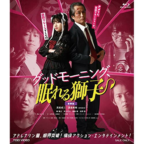 【取寄商品】BD / 国内オリジナルV / グッドモーニング、眠れる獅子 豪華版(Blu-ray) (初回生産限定版/豪華版) / BSTD-20651