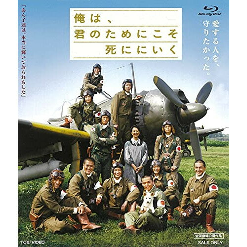 【取寄商品】BD / 邦画 / 俺は、君のためにこそ死ににいく(Blu-ray) / BUTD-2732