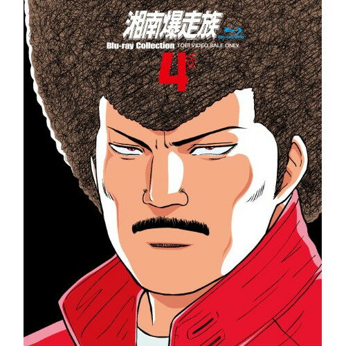 【 お取り寄せにお時間をいただく商品となります 】　・入荷まで長期お時間をいただく場合がございます。　・メーカーの在庫状況によってはお取り寄せが出来ない場合がございます。　・発送の都合上すべて揃い次第となりますので単品でのご注文をオススメいたします。　・手配前に「ご継続」か「キャンセル」のご確認を行わせていただく場合がございます。　当店からのメールを必ず受信できるようにご設定をお願いいたします。 湘南爆走族 Blu-ray Collection Vol.4(Blu-ray)OVA吉田聡、塩沢兼人、山口健、佐藤正治、目黒光□、郷里大輔、西沢信孝、白井良明　発売日 : 2022年9月14日　種別 : BD　JAN : 4988101218745　商品番号 : BUTD-6544