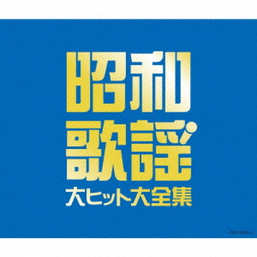 昭和歌謡 大ヒット大全集オムニバスいしだあゆみ、弘田三枝子、ヒデとロザンナ、ちあきなおみ、堺正章、美空ひばり、ジャッキー吉川とブルー・コメッツ　発売日 : 2016年1月20日　種別 : CD　JAN : 4988001786627　商品番号 : COCP-39381【商品紹介】1960年代から70年代に大ヒットした、誰でも知っている歌謡曲を集めた3枚組。テレビで歌謡番組が全盛の時代に家族で楽しんだ名曲ばかりを収録。【収録内容】CD:11.ブルー・ライト・ヨコハマ2.人形の家3.愛は傷つきやすく4.小指の想い出5.経験6.白い蝶のサンバ7.あなたならどうする8.恋のしずく9.四つのお願い10.ビューティフル・ヨコハマ11.さらば恋人12.真夏の出来事13.愛の奇跡14.愛のさざなみ15.知らなかったの16.霧の摩周湖17.雨に濡れた慕情CD:21.喝采2.街の灯り3.砂漠のような東京で4.ふれあい5.面影6.シクラメンのかほり7.弟よ8.わかって下さい9.想い出ぼろぼろ10.時には娼婦のように11.愛の水中花12.マイ・ラグジュアリー・ナイト13.飛んでイスタンブール14.赤道小町ドキッ15.君は薔薇より美しい16.モンテカルロで乾杯17.恋人も濡れる街角CD:31.真赤な太陽2.ブルー・シャトウ3.渚のうわさ4.白いサンゴ礁5.白い色は恋人の色6.フランシーヌの場合7.真夜中のギター8.結婚するって本当ですか9.太陽がくれた季節10.野に咲く花のように11.ふるさとのはなしをしよう12.白馬のルンナ13.女学生14.学園広場15.青春の城下町16.高校三年生