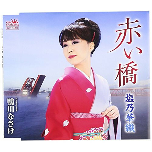 CD / 塩乃華織 / 赤い橋 / CRCN-8036