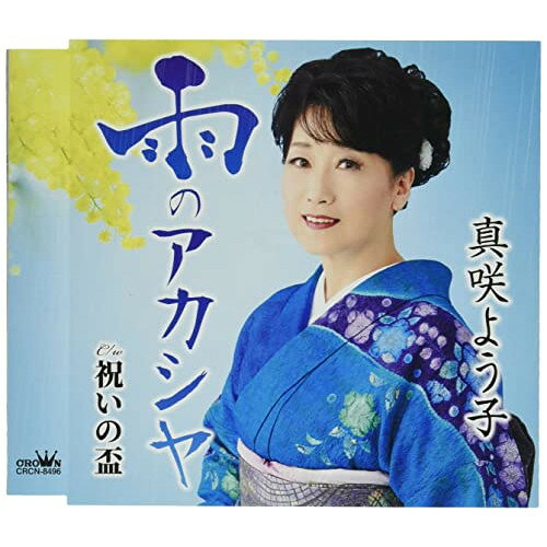 雨のアカシヤ (メロ譜付)真咲よう子マサキヨウコ まさきようこ　発売日 : 2022年7月27日　種別 : CD　JAN : 4988007300735　商品番号 : CRCN-8496【商品紹介】真咲よう子、約2半ぶりとなる新曲は、男を待つおんな心をアカシヤに喩え、可憐な女性を表現した逸品。【収録内容】CD:11.雨のアカシヤ2.祝いの盃3.雨のアカシヤ(オリジナル・カラオケ)4.祝いの盃(オリジナル・カラオケ)