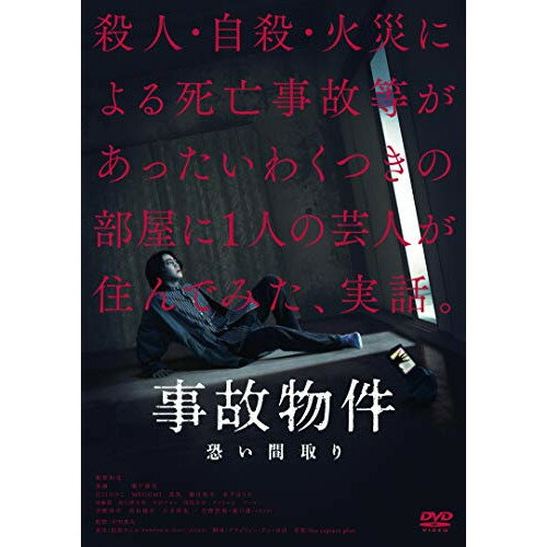 【 お取り寄せにお時間をいただく商品となります 】　・入荷まで長期お時間をいただく場合がございます。　・メーカーの在庫状況によってはお取り寄せが出来ない場合がございます。　・発送の都合上すべて揃い次第となりますので単品でのご注文をオススメいたします。　・手配前に「ご継続」か「キャンセル」のご確認を行わせていただく場合がございます。　当店からのメールを必ず受信できるようにご設定をお願いいたします。 事故物件 恐い間取り (通常版)邦画亀梨和也、奈緒、瀬戸康史、江口のりこ、MEGUMI、中田秀夫、松原タニシ、fox capture plan　発売日 : 2021年2月10日　種別 : DVD　JAN : 4988105078918　商品番号 : DASH-83