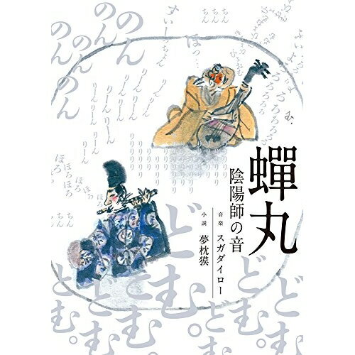 【エントリーでポイント10倍】 CD / スガダイロー×夢枕獏 / 蝉丸 陰陽師の音 / DDCB-13033