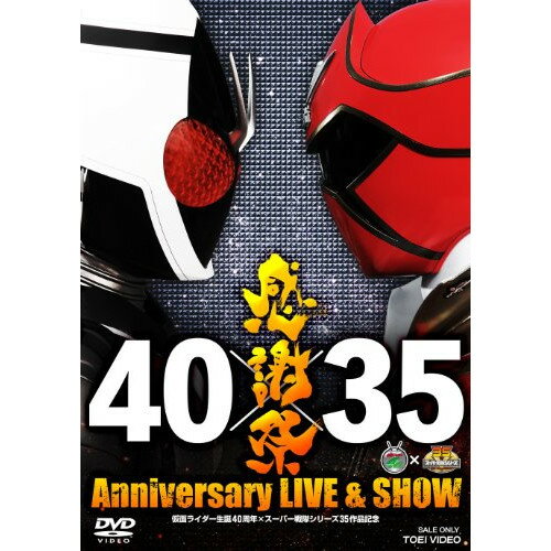 【取寄商品】DVD / キッズ / 仮面ライダー生誕40周年×スーパー戦隊シリーズ35作品記念 40×35 感謝祭 Anniversary LIVE & SHOW / DUTD-3511