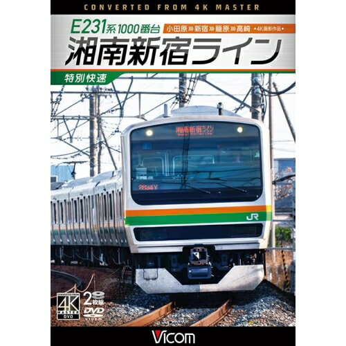 【取寄商品】DVD / 趣味教養 / E231系1000番台 湘南新宿ライン・特別快速 4K撮影作品 小田原〜新宿〜籠原〜高崎 / DW-3883