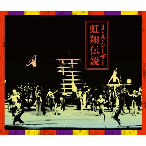 【取寄商品】CD / J・A・シーザー / 虹翔伝説 (CD+DVD) (解説付) / FJ-216
