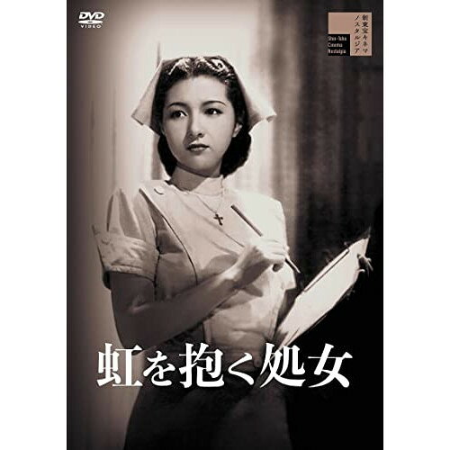 【エントリーでポイント10倍】 【取寄商品】DVD / 邦画 / 虹を抱く処女 / HPBR-1855