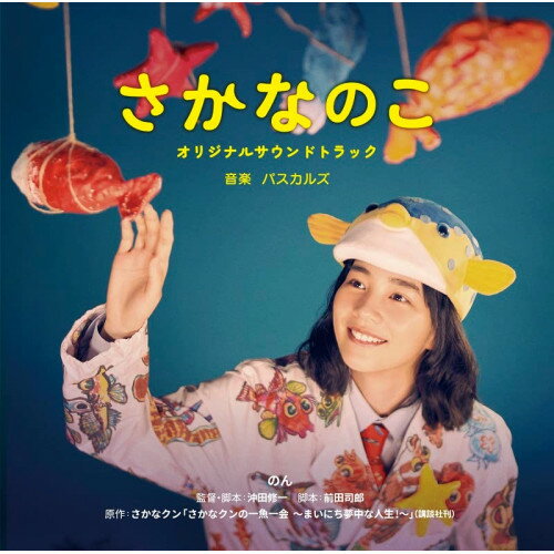 【エントリーでポイント10倍】 【取寄商品】CD / パスカルズ / 映画 さかなのこ オリジナルサウンドトラック / LACA-25013