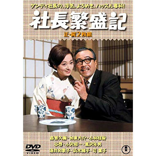 【エントリーでポイント10倍】 【取寄商品】DVD / 邦画 / 社長繁盛記/続・社長繁盛記 2枚組 / TDV-31014D
