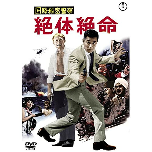 【エントリーでポイント10倍】 【取寄商品】DVD / 邦画 / 国際秘密警察 絶体絶命 / TDV-31360D