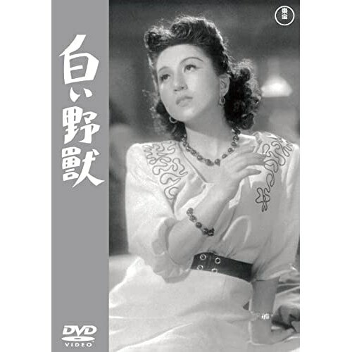 【エントリーでポイント10倍】 【取寄商品】DVD / 邦画 / 白い野獣 / TDV-33130D