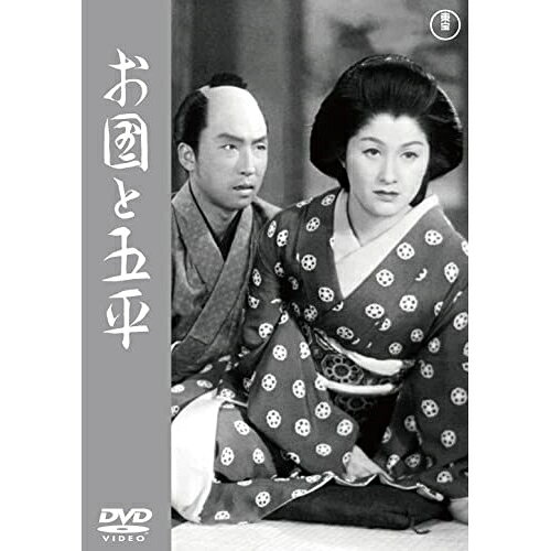 【エントリーでポイント10倍】 【取寄商品】DVD / 邦画 / お国と五平 / TDV-33132D