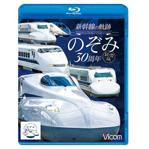 【 お取り寄せにお時間をいただく商品となります 】　・入荷まで長期お時間をいただく場合がございます。　・メーカーの在庫状況によってはお取り寄せが出来ない場合がございます。　・発送の都合上すべて揃い次第となりますので単品でのご注文をオススメいたします。　・手配前に「ご継続」か「キャンセル」のご確認を行わせていただく場合がございます。　当店からのメールを必ず受信できるようにご設定をお願いいたします。 ビコム 鉄道車両BDシリーズ 新幹線の軌跡 のぞみ30周年記念版(Blu-ray)趣味教養　発売日 : 2022年10月21日　種別 : BD　JAN : 4932323625430　商品番号 : VB-6254
