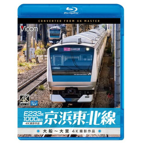 【取寄商品】BD / 鉄道 / E233系1000番台 京浜東北線 4K撮影作品 大船〜大宮(Blu-ray) / VB-6830
