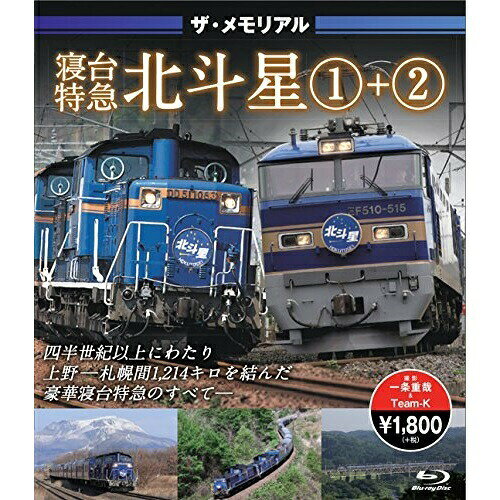 【取寄商品】BD / 趣味教養 / ザ・メモリアル 寝台特急北斗星1+2(Blu-ray) / VKLBD-101