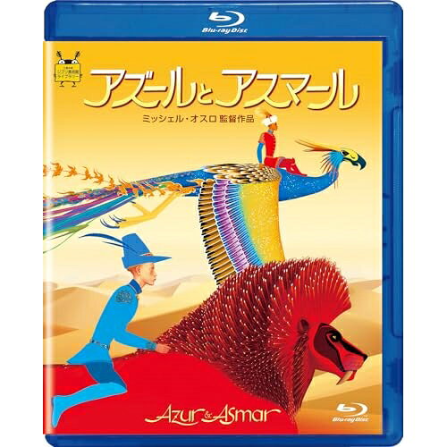 BD / 海外アニメ / アズールとアスマール(Blu-ray) / VWBS-7532