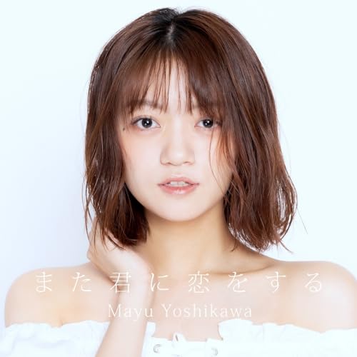 【取寄商品】CD / 吉川茉優 / また君に恋をする / YUM-2