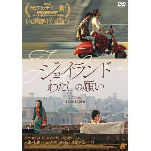 【 お取り寄せにお時間をいただく商品となります 】　・入荷まで長期お時間をいただく場合がございます。　・メーカーの在庫状況によってはお取り寄せが出来ない場合がございます。　・発送の都合上すべて揃い次第となりますので単品でのご注文をオススメいたします。　・手配前に「ご継続」か「キャンセル」のご確認を行わせていただく場合がございます。　当店からのメールを必ず受信できるようにご設定をお願いいたします。 ジョイランド わたしの願い洋画アリ・ジュネージョー、ラスティ・ファルーク、アリーナ・ハーン、サルワット・ギーラーニ、サルマーン・ピーアザーダ、ソイハル・サミール、サニア・サイード、サーイム・サーディク　発売日 : 2025年7月02日　種別 : DVD　JAN : 4532318419565　商品番号 : ALBSD-2824