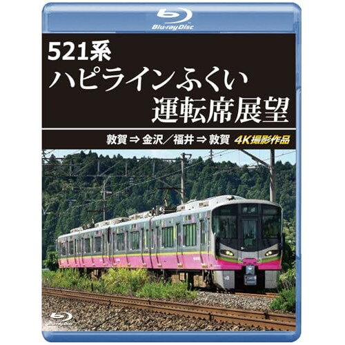 【 お取り寄せにお時間をいただく商品となります 】　・入荷まで長期お時間をいただく場合がございます。　・メーカーの在庫状況によってはお取り寄せが出来ない場合がございます。　・発送の都合上すべて揃い次第となりますので単品でのご注文をオススメいたします。　・手配前に「ご継続」か「キャンセル」のご確認を行わせていただく場合がございます。　当店からのメールを必ず受信できるようにご設定をお願いいたします。 521系 ハピラインふくい運転席展望 敦賀 ⇒ 金沢/福井 ⇒ 敦賀 4K撮影作品(Blu-ray)趣味教養　発売日 : 2025年3月21日　種別 : BD　JAN : 4560292384432　商品番号 : ANRS-72415B