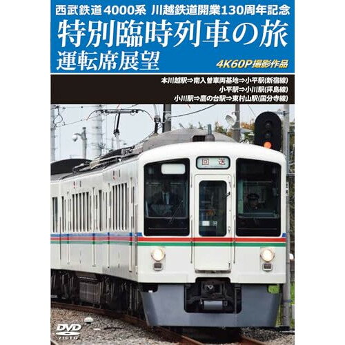 【取寄商品】DVD / 趣味教養 / 西武鉄道 4000系 川越