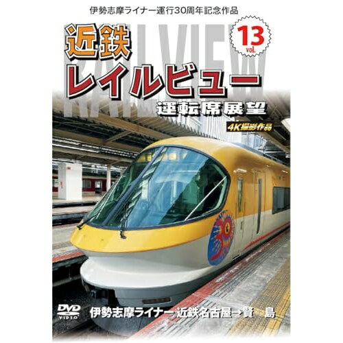 【取寄商品】DVD / 鉄道 / 伊勢志摩ライナー運行30周年記念作品 近鉄 レイルビュー 運転席展望 Vol.13 伊勢志摩ライナー 近鉄名古屋→賢島 4K撮影作品 / ANRW-72058