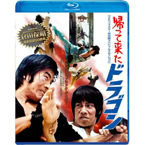 【取寄商品】BD / 洋画 / 帰って来たドラゴン 2Kリマスター完全版スペシャルエディション(Blu-ray) / BDX-1031S
