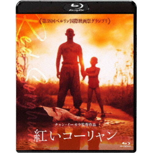 【取寄商品】BD / 洋画 / 紅いコーリャン(Blu-ray) / BDX-1033S