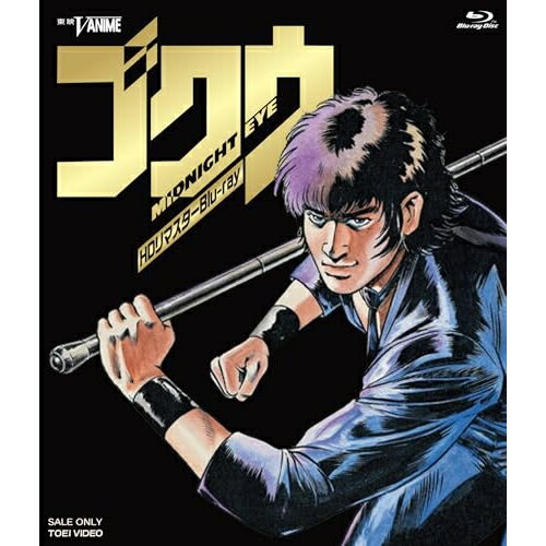 【 お取り寄せにお時間をいただく商品となります 】　・入荷まで長期お時間をいただく場合がございます。　・メーカーの在庫状況によってはお取り寄せが出来ない場合がございます。　・発送の都合上すべて揃い次第となりますので単品でのご注文をオススメいたします。　・手配前に「ご継続」か「キャンセル」のご確認を行わせていただく場合がございます。　当店からのメールを必ず受信できるようにご設定をお願いいたします。 MIDNIGHT EYE ゴクウ HDリマスター(Blu-ray) (Blu-ray+CD)OVA寺沢武一、松田重治、小山茉美、若本規夫、藤田淑子、浜崎博嗣、タケカワユキヒデ、KAZZ TOYAMA　発売日 : 2024年7月10日　種別 : BD　JAN : 4988101226771　商品番号 : BSTD-20894