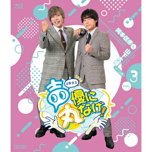 【取寄商品】BD / 趣味教養 / 声優に丸なげ!VOL.3 岡本信彦・山下大輝チーム編(Blu-ray) / BSTD-20903
