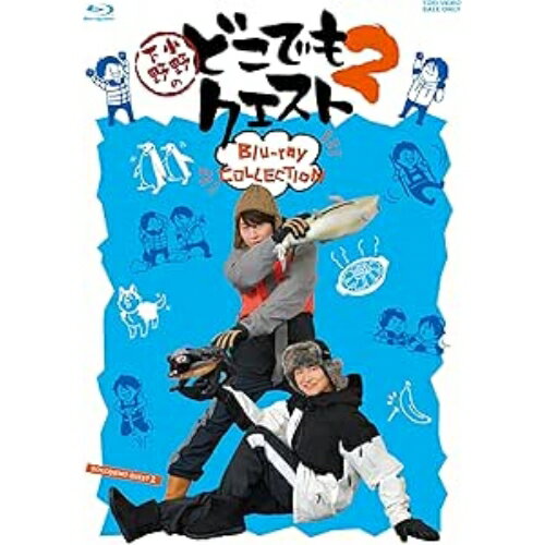 【取寄商品】BD / 趣味教養 / 小野下野のどこでもクエスト2 Blu-ray COLLECTION(Blu-ray) (本編Blu-ray4枚+特典DVD1枚) / BSTD-20975