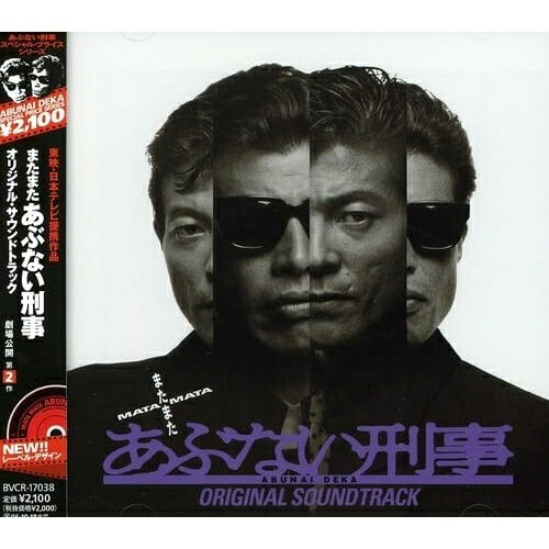 CD / オリジナル・サウンドトラック / またまた あぶない刑事 劇場公開 第2作 オリジナル・サウンドトラック (1987年公開映画「またまたあぶない刑事」O.S.Tの廉価盤) / BVCR-17038