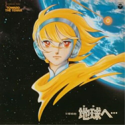 CD / アニメ / 交響組曲 地球へ… (5,000枚完全限定生産) / COCC-72005
