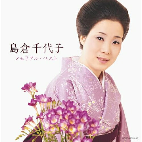 CD / 島倉千代子 / 島倉千代子 メモリアル・ベスト / COCP-42539