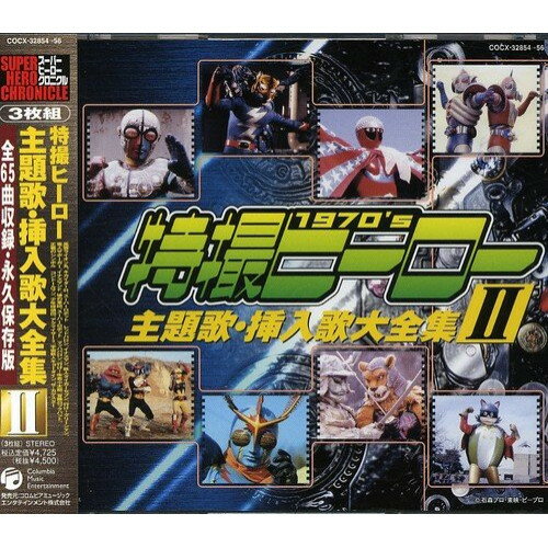 CD / オムニバス / 特撮ヒーロー主題歌・挿入歌大全集 II / COCX-32854