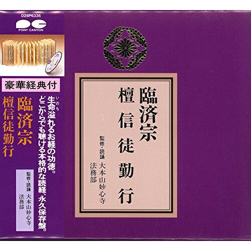 CD / 趣味教養 / 臨済宗 檀信徒勤行 / D28P-6336